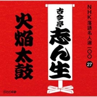 ＮＨＫ落語名人選１００　２７　五代目　古今亭志ん生　火焔太皷