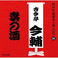 ＮＨＫ落語名人選１００　２８　五代目　古今亭今輔　妻の酒