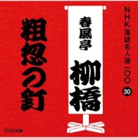 ＮＨＫ落語名人選１００　３０　六代目　春風亭柳橋　粗忽の釘