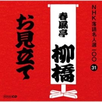 ＮＨＫ落語名人選１００　３１　六代目　春風亭柳橋　お見立て