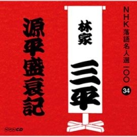 ＮＨＫ落語名人選１００　３４　初代　林家三平　源平盛衰記