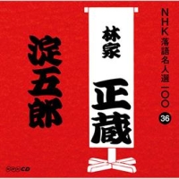 ＮＨＫ落語名人選１００　３６　八代目　林家正蔵　淀五郎