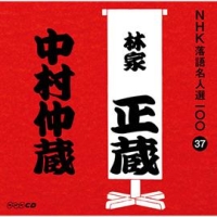 ＮＨＫ落語名人選１００　３７　八代目　林家正蔵　中村仲蔵