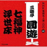 ＮＨＫ落語名人選１００　４２　四代目　三遊亭圓遊　七福神／浮世床