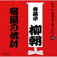 ＮＨＫ落語名人選１００　４３　五代目　春風亭柳朝　宿屋の仇討