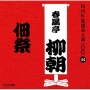 NHK落語名人選100　44　五代目　春風亭柳朝　佃祭