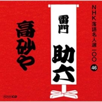 ＮＨＫ落語名人選１００　４６　八代目　雷門助六　高砂や