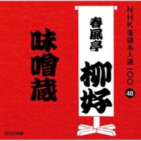 ＮＨＫ落語名人選１００　４８　四代目　春風亭柳好　味噌蔵