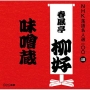 NHK落語名人選100　48　四代目　春風亭柳好　味噌蔵