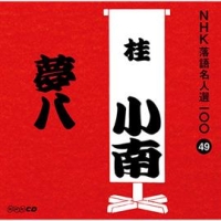 ＮＨＫ落語名人選１００　４９　二代目　桂小南　夢八