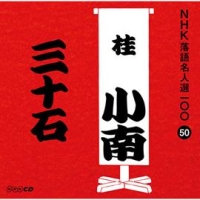 ＮＨＫ落語名人選１００　５０　二代目　桂小南　三十石