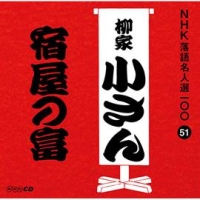 ＮＨＫ落語名人選１００　５１　五代目　柳家小さん　宿屋の富
