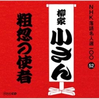 ＮＨＫ落語名人選１００　５２　五代目　柳家小さん　粗忽の使者