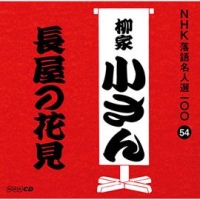 ＮＨＫ落語名人選１００　５４　五代目　柳家小さん　長屋の花見