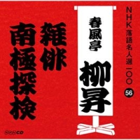 ＮＨＫ落語名人選１００　５６　五代目　春風亭柳昇　雑俳／南極探検