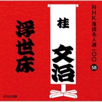 ＮＨＫ落語名人選１００　５８　十代目　桂文治　浮世床