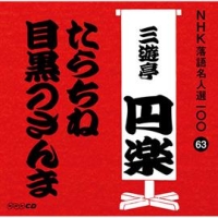 ＮＨＫ落語名人選１００　６３　五代目　三遊亭円楽　たらちね／目黒のさんま