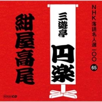 ＮＨＫ落語名人選１００　６５　五代目　三遊亭円楽　紺屋高尾