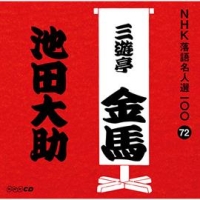 ＮＨＫ落語名人選１００　７２　四代目　三遊亭金馬　池田大助