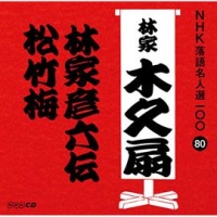 ＮＨＫ落語名人選１００　８０　林家木久扇　林家彦六伝／松竹梅