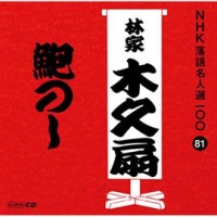 ＮＨＫ落語名人選１００　８１　林家木久扇　鮑のし