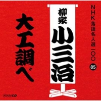 ＮＨＫ落語名人選１００　８５　十代目　柳家小三治　大工調べ