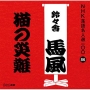 NHK落語名人選100　86　十代目　鈴々舎馬風　猫の災難