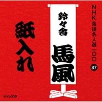 ＮＨＫ落語名人選１００　８７　十代目　鈴々舎馬風　紙入れ