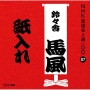 NHK落語名人選100　87　十代目　鈴々舎馬風　紙入れ