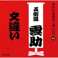 NHK落語名人選100 95 六代目 五街道雲助 文違い