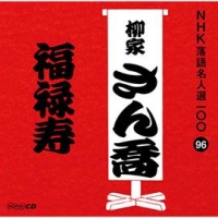 ＮＨＫ落語名人選１００　９６　柳家さん喬　福禄寿