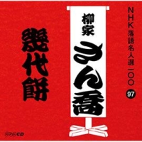 ＮＨＫ落語名人選１００　９７　柳家さん喬　幾代餅