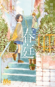 アタシんちの男子 水野美波の少女漫画 Bl Tsutaya ツタヤ