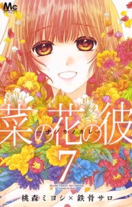 菜の花の彼-ナノカノカレ-（7）