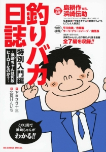 釣りバカ日誌特別入門編~浜崎ちゃんは何故ヒーローなのか?~