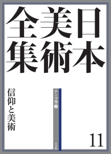 日本美術全集　信仰と美術　テーマ巻２