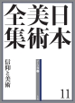 日本美術全集　信仰と美術　テーマ巻2(11)