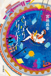 さよならアリアドネ