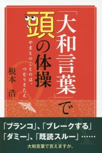 「大和言葉」で頭の体操