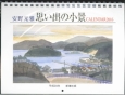 安野光雅　思い出の小景CALENDER　2016