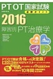 PT／OT国家試験　必修ポイント　障害別PT治療学　2016