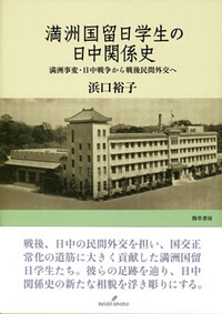 満洲国留日学生の日中関係史