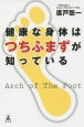 健康な身体はつちふまずが知っている