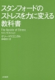 スタンフォードのストレスを力に変える教科書