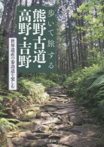 歩いて旅する熊野古道・高野・吉野