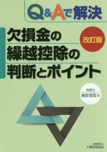 Ｑ＆Ａで解決　欠損金の繰越控除の判断とポイント＜改訂版＞