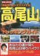 「西新宿の母」がオススメする！高尾山　開運トレッキングガイド　驚異の的中率