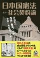 日本国憲法　ルソー　社会契約論