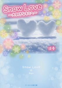 Ｓｎｏｗ　Ｌｏｖｅ～大好きなキミへ～