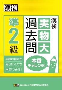 漢検　準２級　実物大過去問　本番チャレンジ！